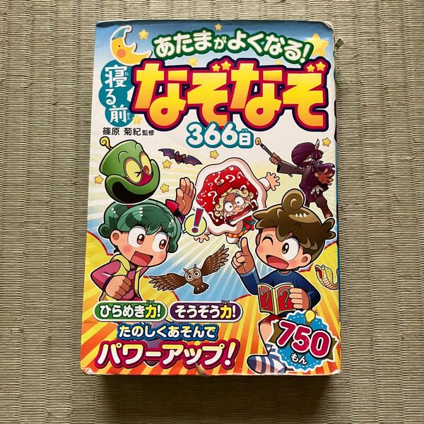 あたまがよくなる！寝る前なぞなぞ366日