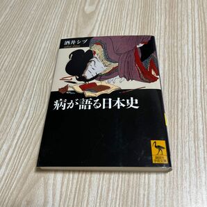 病が語る日本史