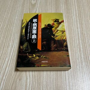 銃・病原菌・鉄　一万三〇〇〇年にわたる人類史の謎　上 