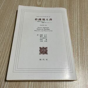 看護覚え書　看護であること看護でないこと （改訳第７版） フロレンス・ナイチンゲール／〔著〕　湯槇ます／訳　