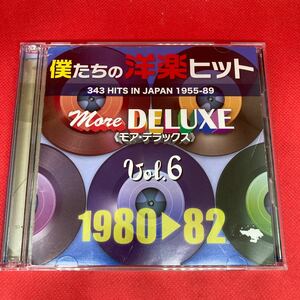 ケース新品【2枚組】僕たちの洋楽ヒット モア・デラックス 1980-82 vol.6 / 中古CD / 2CD