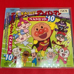 それいけ!アンパンマン ベストヒット’10 / CD
