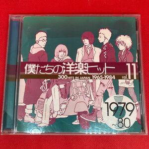 僕たちの洋楽ヒット Vol.11 1979~80 / CD