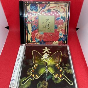 【2枚組】大奥・大奥第一章　オリジナルサウンドトラック / 中古 CD