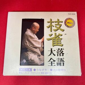 枝雀 落語大全 第十八集 (18) 桂枝雀 うなぎや 次の御用日 / CD