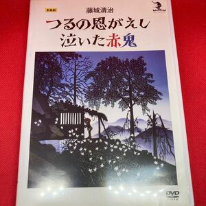 【超美品】藤城清治 つるの恩がえし/泣いた赤鬼 / DVD