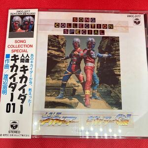 【コレクター品】 「人造人間キカイダー」「キカイダー01」ソング・コレクション・スペシャル / CD 