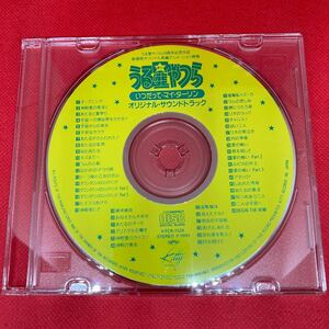 うる星やつら 10周年記念作品 いつだって・マイ・ダーリン オリジナルサウンドトラック / CD ※全49曲　※ディスクのみ　※盤面綺麗です