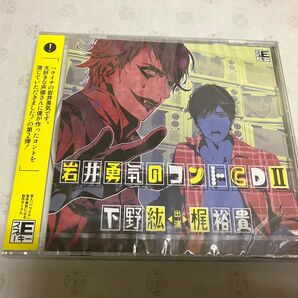 岩井勇気のコントCD II