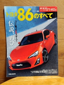 トヨタ 86のすべて モーターファン別冊 ニューモデル速報 第462弾 ZN6 BRZ 三栄書房 絶版