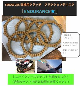 【送料無料！】セロー225　クラッチフリクションプレート「ENDURANCE★」 プチ強化　5MP-16321-00 537-16321-00　XT225 送料無料