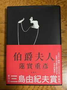 三島由紀夫賞受賞作　伯爵夫人　蓮實 重彦