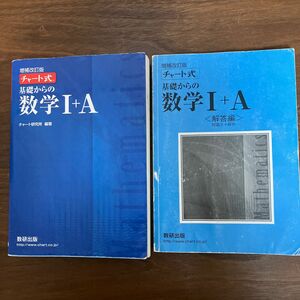 チャート式 基礎からの数学I＋Ａ 増補改訂版／チャート研究所 (著者)