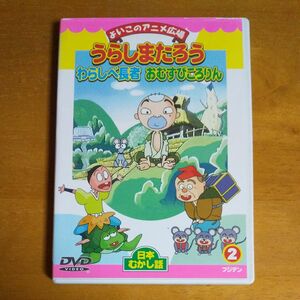 よいこのアニメ広場 DVD②日本むかし話