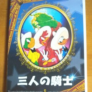 三人の騎士 ディズニー DVD