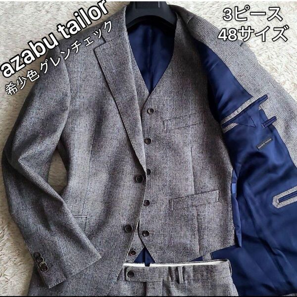 azabu tailor 生地HARRISONSofEDINBURGH 48L 希少グレンチェック スリーピース 総裏 ノータック