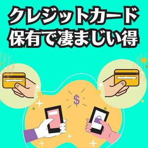 クレジットカード大量保有で必ず得する方法　自己アフィリではない　ネットには本物のお得が隠れている！