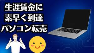 大人気商品ノートパソコン転売で儲ける方法　サクサク売れる　大量受注　世間に必要とされる特異ビジネス