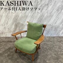KASHIWA 柏木工 1人掛けソファ OD61 アームチェア ソファ M003_画像1