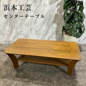 HAMAMOTO 浜本工芸 センターテーブル ローテーブル 机 家具 L304