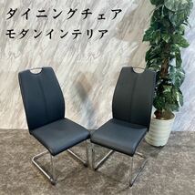 ダイニングチェア 2脚セット モダンインテリア 椅子 デザインチェア M388_画像1