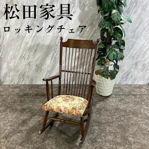松田家具 ロッキングチェア 椅子 レトロ アンティーク インテリア M533