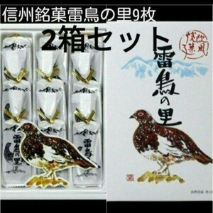 【2箱セット】信州銘菓雷鳥の里9枚入 正箱