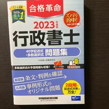 合格革命行政書士４０字記述式・多肢選択式問題集　２０２３年度版 行政書士試験研究会／編著_画像1