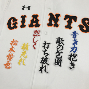 【メール便送料無料】読売 ジャイアンツ 巨人 刺繍ワッペン 松本 応援歌 白 /松本哲也/giants/応援/刺繍/ユニホーム