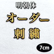 【名前 オーダー刺繍ワッペン 明朝体 7cm 一文字の金額です】刺繍/刺しゅう/ワッペン/応援グッズ/プロ野球/サッカー_画像1