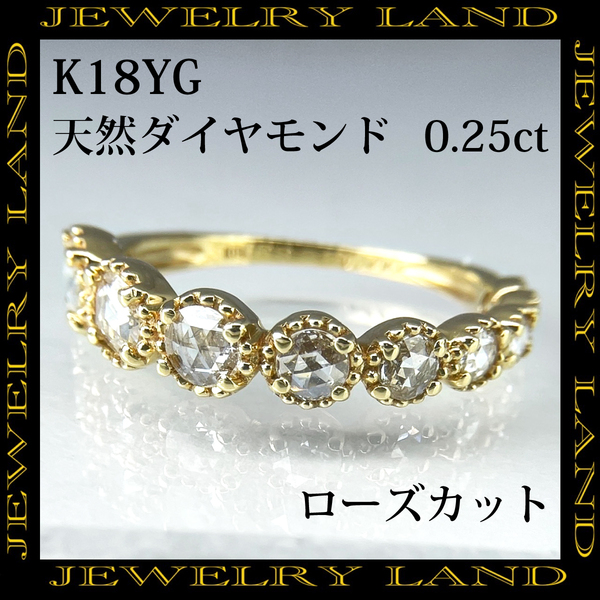 【 ローズカットダイヤ 】K18YG 天然ダイヤモンド 0.25ct リング