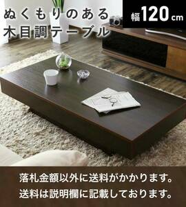 未使用訳有のため格安即決 120㎝×60㎝ 長方形木製センターテーブル / ローテーブル 木目調 CT-306 ウォルナット 要組立