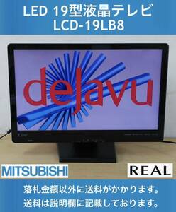 良品 MITSUBISHI REAL 地上・BS・110度CSデジタルハイビジョン19型LED液晶テレビ LCD-19LB8 しゃべるテレビ・汎用スタンド 中古動作品