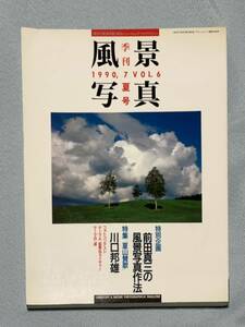 ☆風景写真 1990,7 夏号 Vol.6 ブティック社 前田真三 川口邦雄