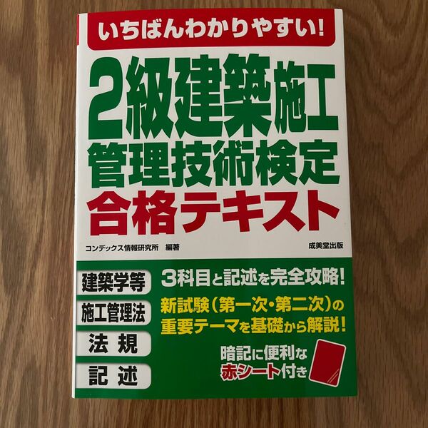 いちばんわかりやすい！2級建築施工管理技術検定合格テキスト