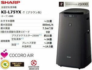 SHARP 加湿空気清浄機 KI-L75YX-T[プラズマクラスター25000/COCORO AIR/フィルター自動掃除/～34畳!