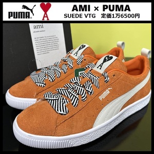 29.5cm★新品 AMI × PUMA SUEDE アレクサンドル マテュッシ コラボ スニーカー プーマ × アミ スエード ビンテージ スウェード 386674 01