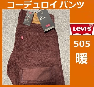 W32 ★ 新品 リーバイス 505 コーデュロイ パンツ レギュラーストレート 14W CORD 海老茶色 ストレッチ 保温 防寒 暖パン 00505-2398