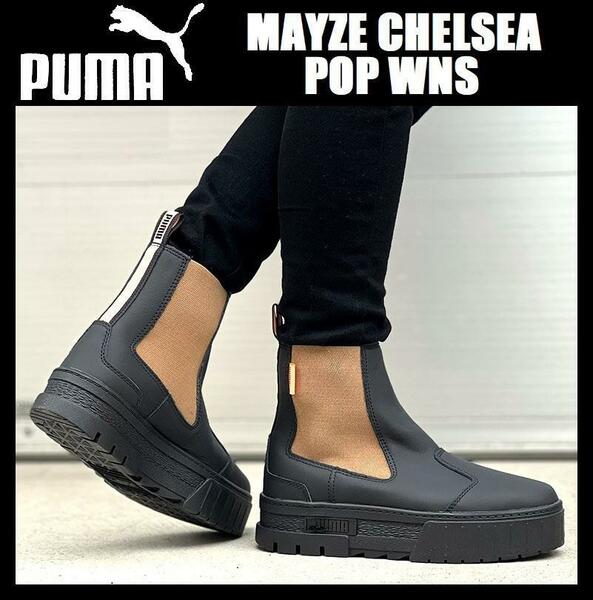 23.5cm ★ プーマ ウィメンズ メイズ チェルシー ポップ ブーツ サイドゴア レザー PUMA MAYZE CHELSEA POP WNS 黒 384549-03