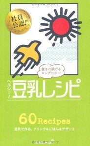 ヘルシー！豆乳レシピ(ミニCookシリーズ)/キッコーマン飲料株式会社■23090-30052-YY42