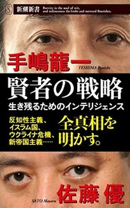 賢者の戦略(新潮新書)/手嶋龍一,佐藤優■23090-30060-YY42