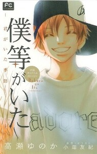 僕等がいたー君がいた季節ー小説オリジナルストーリー(フラワーコミックスルルルnovels)/高瀬ゆのか■23090-30049-YY42