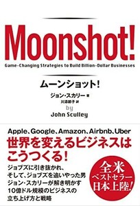 ムーンショット-Moonshot/ジョンスカリー■23109-30032-YY59