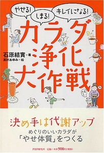 カラダ浄化大作戦/石原結實■23090-30050-YY42