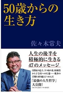 50歳からの生き方/佐々木常夫■23090-30009-YY42