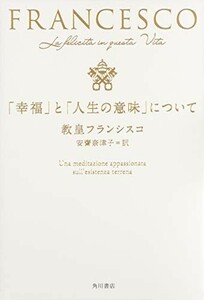 幸福と人生の意味について/教皇フランシスコ■23090-30008-YY42