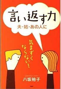 言い返す力―夫姑あの人に気まずくならない/八坂裕子■23090-30062-YY42