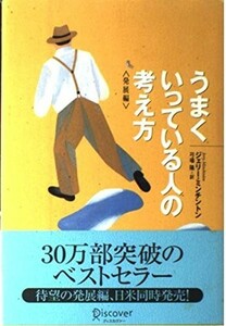 うまくいっている人の考え方(発展編)/ジェリーミンチントン■23090-30037-YY42