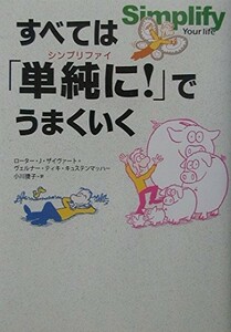 すべては単純にでうまくいく/ローターJザイヴァート,ヴェルナーティキキュステンマッハー■23090-30001-YY42