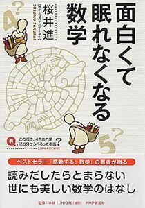 面白くて眠れなくなる数学/桜井進■23090-30055-YY42